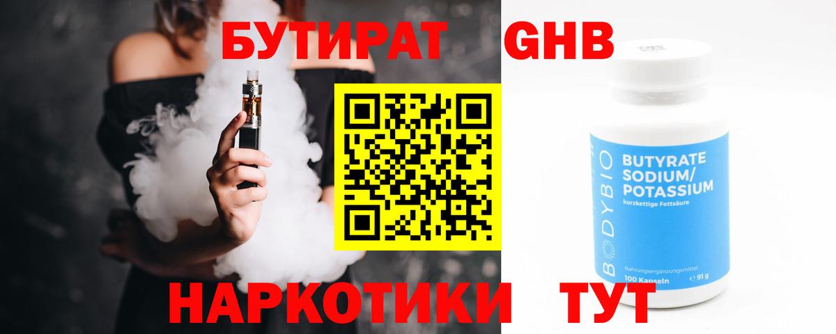 БУТИРАТ оксибутират Чусовой